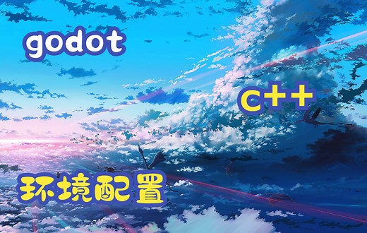 godot使用vscode配置GDNative C++开发环境