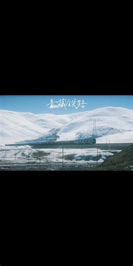 穿过可可西里的青藏铁路，去过青藏高原一生难忘#创作者中心 #生命树 #旅游 #难忘的 #青藏高原
