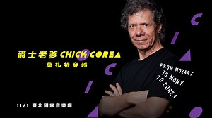 51K views · 123 reactions | 爵士老爹Chick Corea玩即興，莫札特也搖擺 ✌22座葛萊美獎在手...
