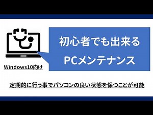 【Windows10初級編】初心者でもできる、パソコンの日常的なメンテナンス方法