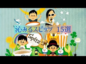 沁みるスピッツ 15選