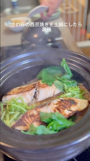 さわらの西京焼き土鍋ご飯にしたらまさに最強だった