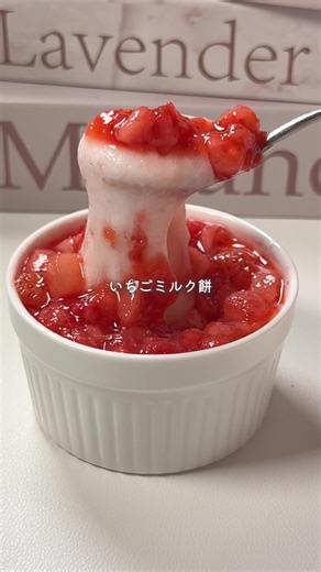 いちごミルク餅の作り方