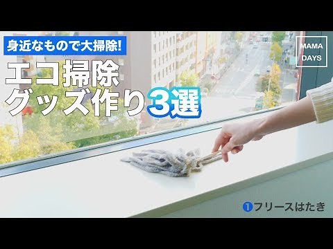 身近なもので大掃除！エコ掃除グッズ作り