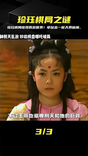 珍玨棋局驚現西游！這盤棋是天機，牽扯出一樁天界最大的秘聞 #怀旧经典 #老剧盘点 #武侠剧 #神话剧 #警匪剧