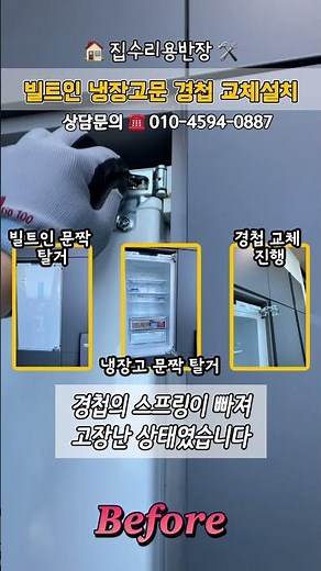 LG DIOS 빌트인냉장고 문고장 안닫힘문제 경첩교체수리 #냉장고문수리 #lg냉장고 #경첩수리 #집수리 #기술직 #문고장수리