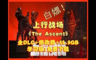 上行战场学习版免费下载+全DLC+修改器+容量19.9GB+v72946+The Ascent