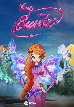 Мир Винкс (2016)