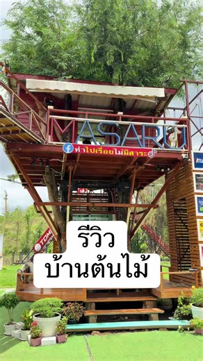 รีวิวบ้านต้นไม้หลังที่2บ้านมาซารุ #บ้านต้นไม้ #บ้านใต้ดิน #รีวิวบ้านต้นไม้ #อุตรดิตถ์ #ทําไปเรื่อยไม่มีสาระ