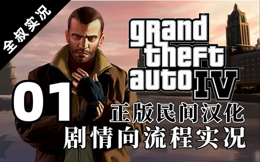 【GTA4正版汉化】时隔多年的剧情向重温实况再启动！01【全叔实况】