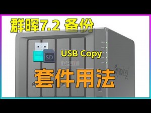 群晖USB Copy使用指南,群晖7.2备份套件用法