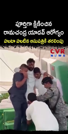 పూర్తిగా క్షిణించిన బోడె రామచంద్ర యాదవ్ ఆరోగ్యం హుటా హుటిన ఆసుపత్రికి తరలింపు | CVR NEWS
