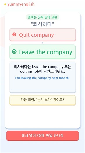 "퇴사하다" 영어로? Leave the company | Quit company 아님 #Shorts