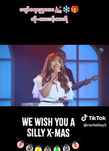 #ပျော်စရာညလေး💒❄🎁 ဆို-#လားဒင့်ထားရီ#ခရစ်စမတ်ရောက်တော့မယ်နော် #Happymerrychristmas #ခရစ်စမတ်သီချင်း #ခရစ်ယာန်တစ်ယောက်ပါ✝️✝️ .