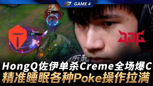 TES vs JDG HongQ佐伊单杀Creme全场爆C！精准睡眠各种Poke操作拉满！Game 4 | 2026 LPL第一赛段