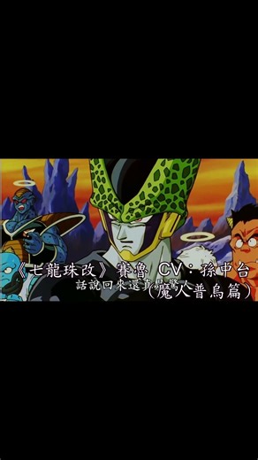 《七龍珠改 魔人普烏篇》賽魯（孫中台）#dragonball #anime #cartoon #china #cell #chinese #mandarin #taiwan #goku