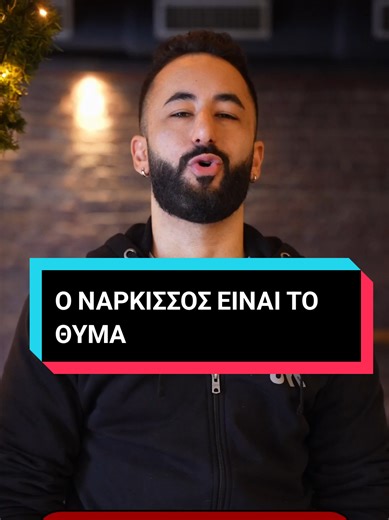 Ο νάρκισσος είναι το θύμα #ζαφκωνσταντινιδης #ψυχολογία #σχεσεις #foryou #tiktokgreece