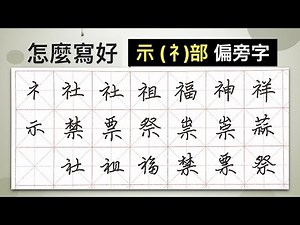 怎麼寫好「示(礻)」部︱提供字帖下載【 硬筆字從部首練起23 】