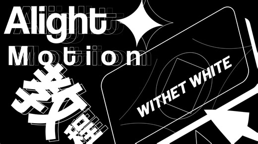 [alight motion/教程]流畅衔接动画剪辑