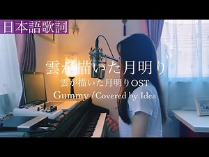 【日本語ver】雲が描いた月明かりOST"雲が描いた月明かり“/ Gummy - Covered by 郁彩(Idea)