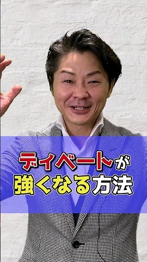 ディベートが強くなる方法 #shorts
