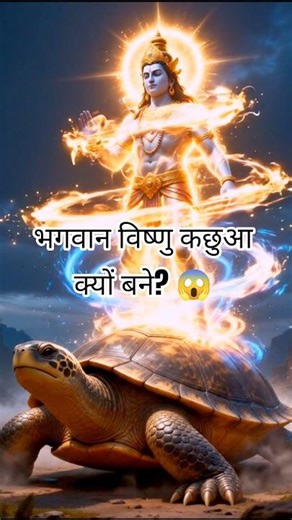 समुद्र मंथन में भगवान विष्णु ने कछुआ रूप क्यों लिया? 😱#shorts #facts