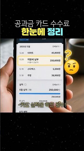 지방세는 공짜, 국세는 수수료? 카드 납부 전 꼭 보세요 #쇼츠 #경제
