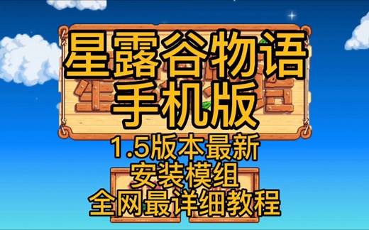 最新手机版SMAPI星露谷物语1.5安装模组全网最详细教程！