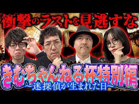 【きむちゃんねる杯特別編】誰もが騙される衝撃の展開、あなたは必ず2回観る。【L虚構推理】#木村魚拓 #松本バッチ #青山りょう #JIRO #きむちゃんねる杯