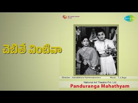 చెబితే వింటివా | Panduranga Mahatyam | M. Sathyam | P. Nageswara Rao Songs | B. Saroja Devi