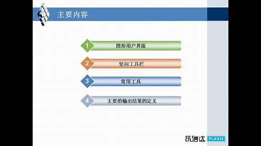 PLAXIS教学视频