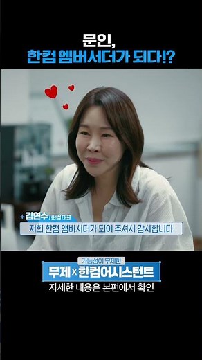 문인, 한컴 엠버서더가 되다!? 😉