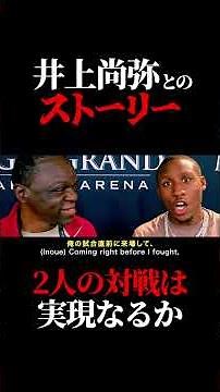The story behind Naoya Inoue and Bruce Carrington