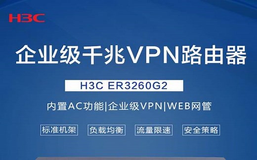 H3C 路由器Web配置教程，再也不怕不会使用企业路由了 01-上网管理典型配置