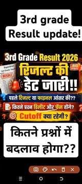 3rd Grade Result 2026 🔥 पहले रिजल्ट या फाइनल आंसर की? कटऑफ कितनी जाएगी 😱 Rajasthan 3rd Grade 2026