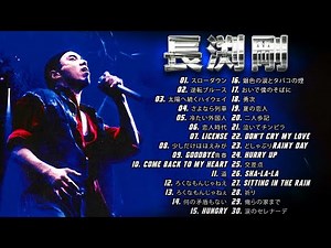 【Tsuyoshi Nagabuchi】長渕剛 の ベスト30曲 Vol.24