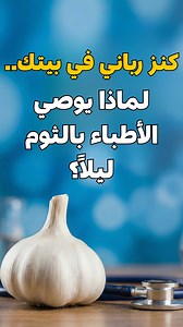 فوائد أكل الثوم النيء قبل النوم أضرار تناول الثوم على معدة فارغة ليلاً ماذا يحدث في جسمك عندما تأكل ثوم نيء قبل النوم؟ تجربتي مع الثوم النيء لتقوية المناعة هل الثوم النيء يخفض الضغط ليلاً؟ تأثير الثوم على النوم والأرق طريقة تناول الثوم للرجال قبل النوم الثوم النيء والكبد رائحة الفم بعد أكل الثوم وكيفية التخلص منها - وصفات طبيعية بالثوم للصحة - أفضل وقت لأكل الثوم النيء - أكل الثوم قبل النوم للتخسيس - تحذيرات طبية من الإفراط في الثوم النيء - الثوم على الريق أم قبل النوم؟ - الثوم ومشاكل الهضم ليلا