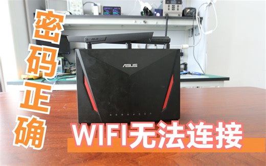 明明输了正确的密码却怎么也连接不上无线，刷了官方固件恢复默认设置后涛声依旧，这台华硕路由器是怎么了？