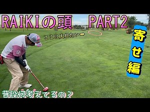 【RAIKIの頭】 普段何を考えているのかを解説してみた PART2 寄せ編 #パークゴルフ #parkgolf