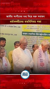 জাতীয় সংগীতের মধ্য দিয়ে শুরু সনাতন ধর্মাবলম্বীদের মতবিনিময় সভা | Face The People