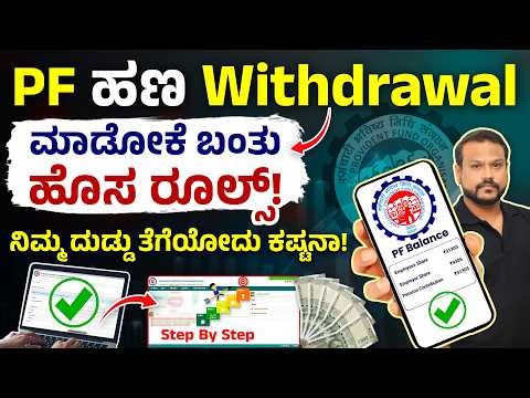 PF ದುಡ್ಡು100% ಹಣ ತೆಗೆಯುವ ಅವಕಾಶ! | PF Withdrawal Process Online 2026 | PF Withdrawal New Rules