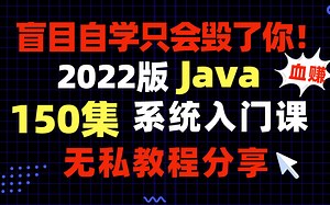 【新人必看】阿里终极版Java入门视频来袭！整整150集、学渣都能轻松懂