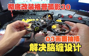 手动改造 格普孤影30 O3版 解决O3画面抽搐 和几个脑缠设计