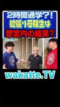 【金髪医学部生】欲張り受験で結果は予想通り...？#Shorts #進学校 #医学部 #受験