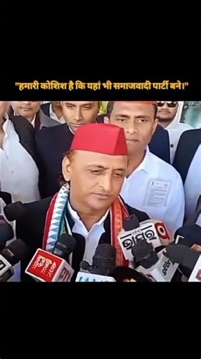 "हमारी कोशिश है कि यहां भी समाजवादी पार्टी बने।"- माननीय राष्ट्रीय अध्यक्ष श्री अखिलेश यादव जी,