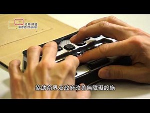 協助視障人士融入社區