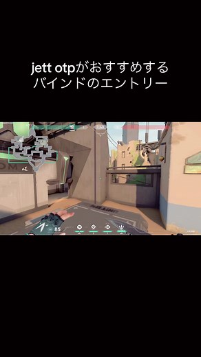 バインドでのジェットのエントリー攻略法