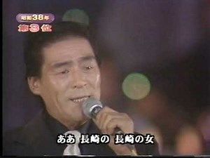 長崎のひと 春日八郎
