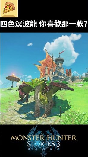 四色溟波龍 你喜歡那一款? | 怪物獵人物語3 命運雙龍