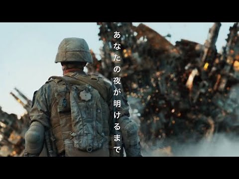MAD×映画紹介「世界侵略:ロサンゼルス決戦」"Battle:Los Angeles" 1080p 〜あなたの夜が明けるまで〜